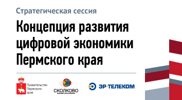 Концепция развития цифровой экономики Пермского края